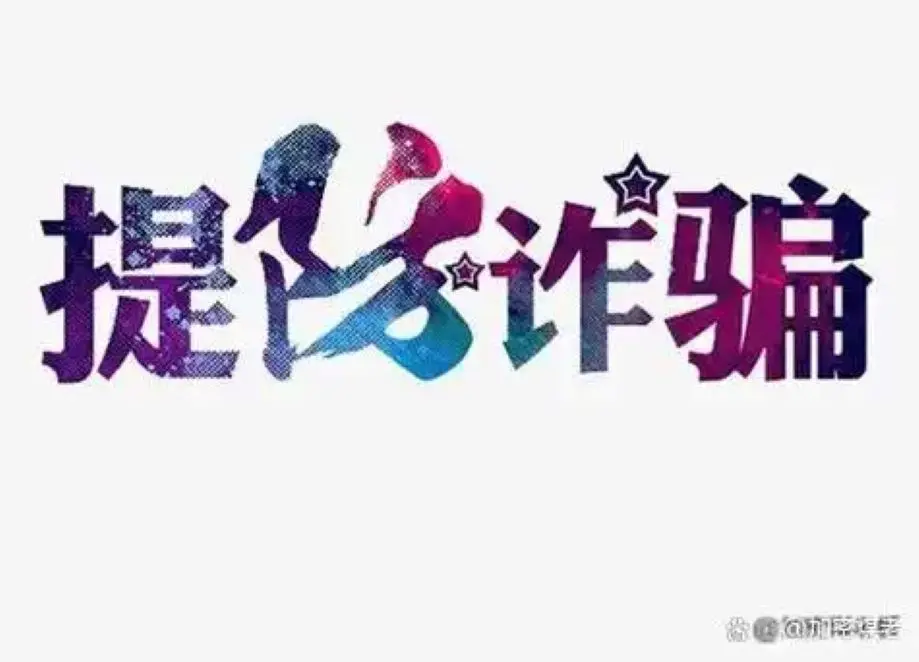 锦沃区app做任务被骗不能提现,如何应对